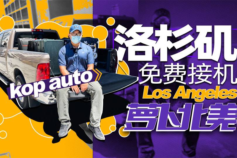 出一份小力做公益，落地洛杉磯免費接機 | 蘿卜北美