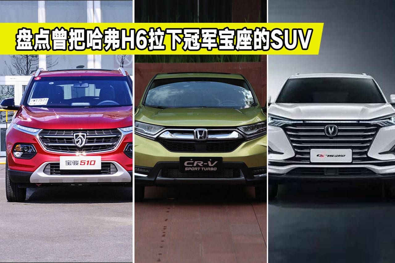 盘点曾把哈弗H6拉下冠军宝座的SUV,有的依然热销