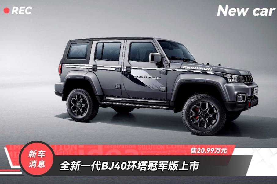 中國越野最強(qiáng)素車 BJ40環(huán)塔冠軍版售20.99萬