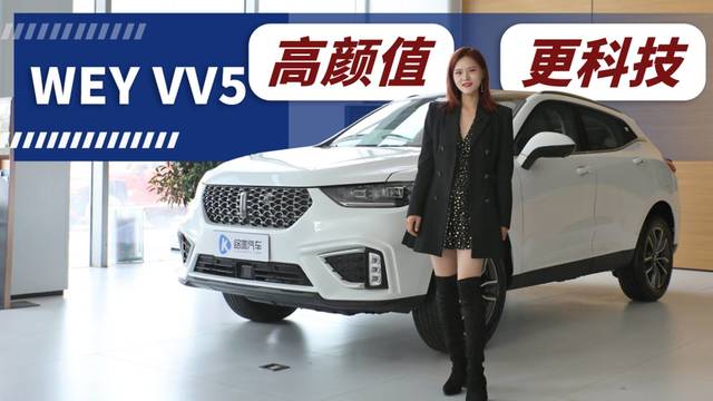 实拍WEY VV5 它真的很懂年轻人？