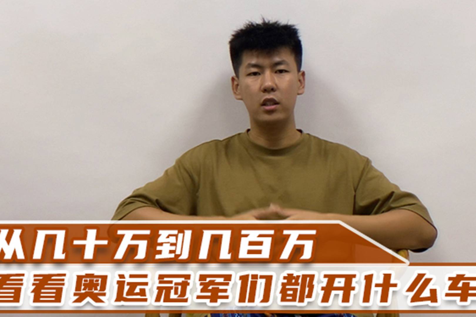從幾十萬到幾百萬 看看奧運冠軍們都開什么車.mp4