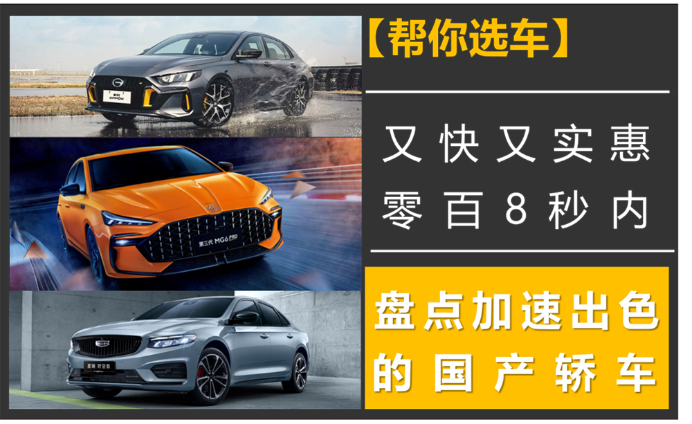【幫你選車】又快又實(shí)惠，零百8秒內(nèi)，盤點(diǎn)加速出色的國產(chǎn)轎車