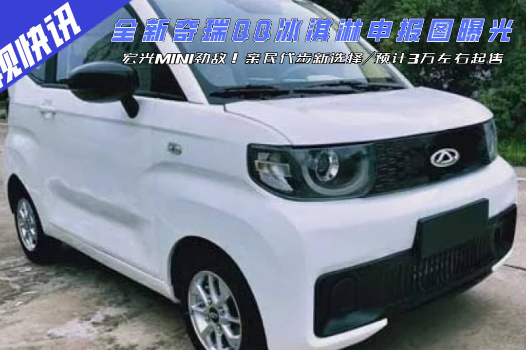 宏光MINI勁敵！全新奇瑞QQ冰淇淋申報圖曝光，預計3萬起售