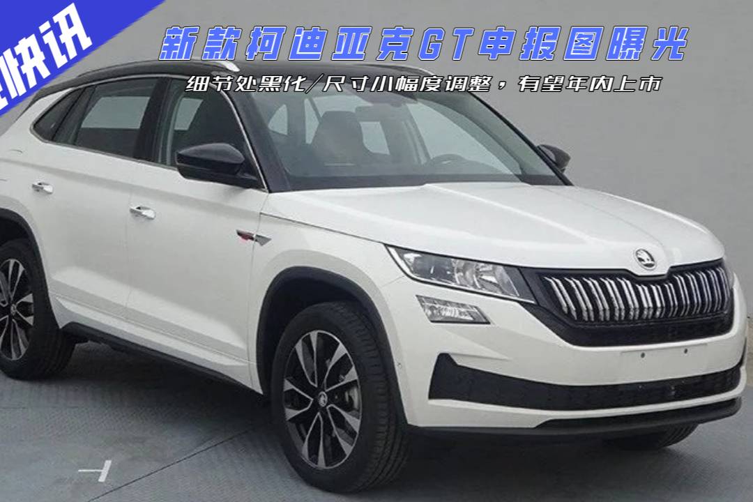 新款柯迪亞克GT申報(bào)圖曝光，細(xì)節(jié)黑化尺寸調(diào)整，有望年內(nèi)上市