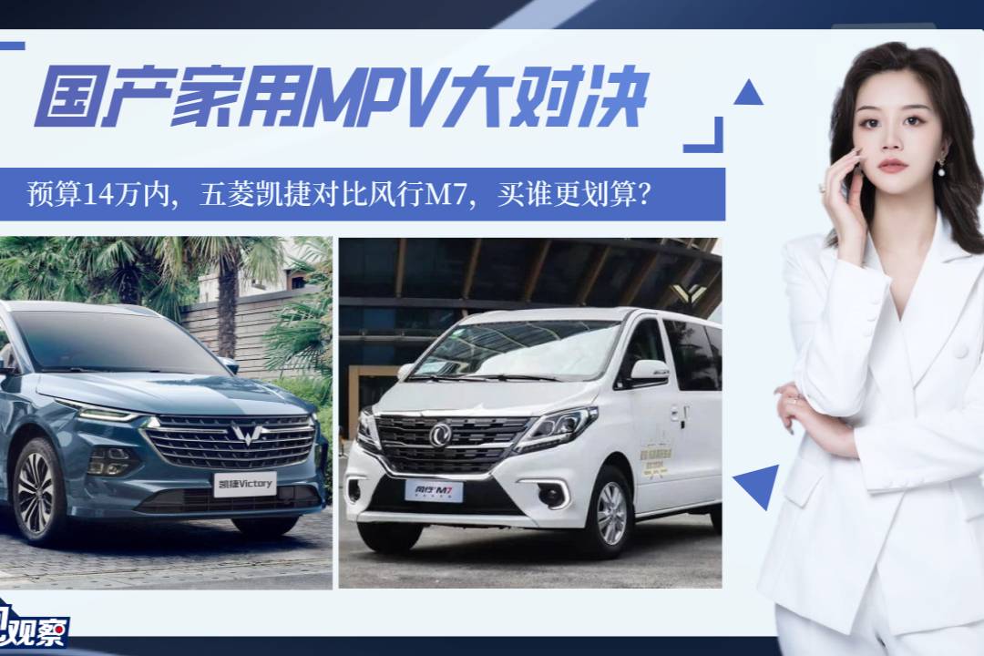 預(yù)算14萬(wàn)內(nèi)入手家用MPV，五菱凱捷對(duì)比風(fēng)行M7，誰(shuí)更劃算？