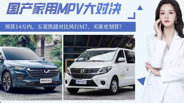 预算14万内入手家用MPV，五菱凯捷对比风行M7，谁更划算？