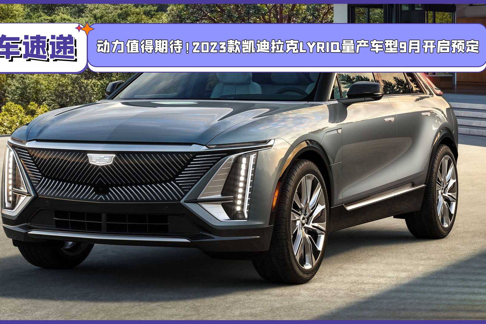 2023款凯迪拉克lyriq量产车型_太平洋号_太平洋汽车网