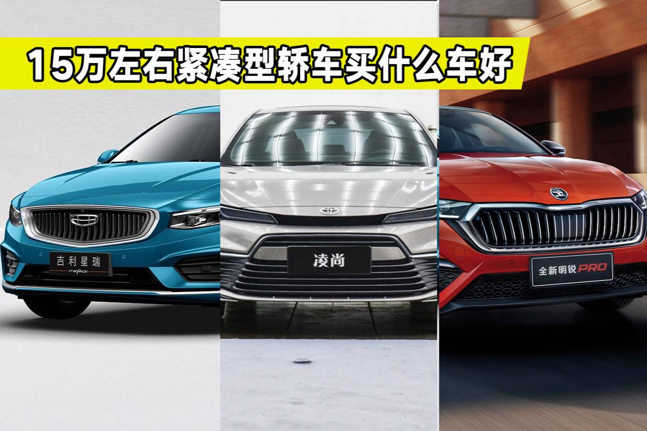 預(yù)算15萬(wàn)買(mǎi)緊湊型轎車(chē)凌尚、明銳PRO和吉利星瑞怎么選