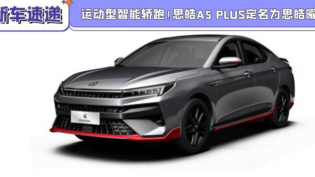 思皓A5 PLUS定名为思皓曜