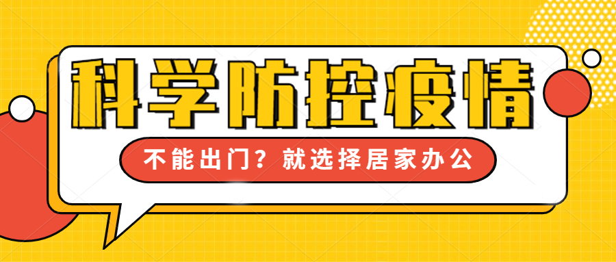 科學防控疫情 | 不能出門？就選擇居家辦公