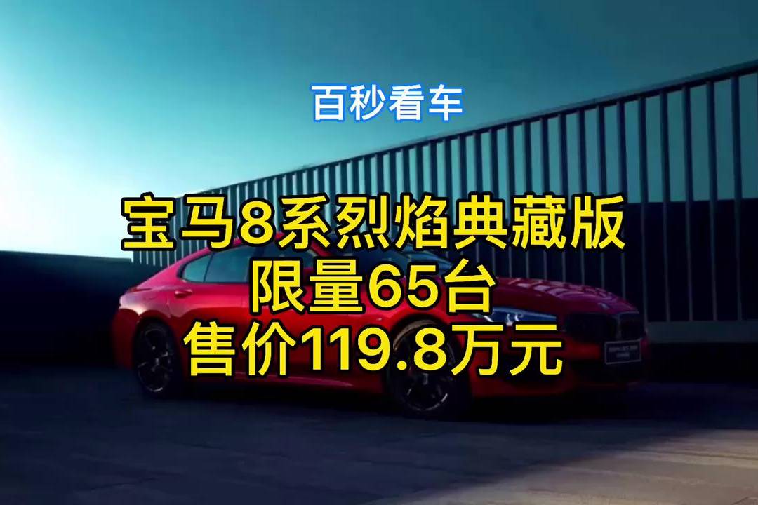 寶馬8系烈焰典藏版，限量65臺，售價119.8萬元