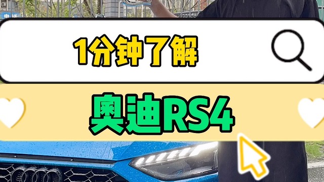 1分钟告诉你奥迪RS4为什么是买一送一车