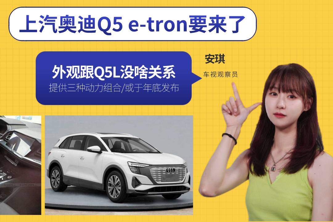 上汽奧迪Q5 e-tron要來了，外觀其實跟Q5L沒啥關(guān)系