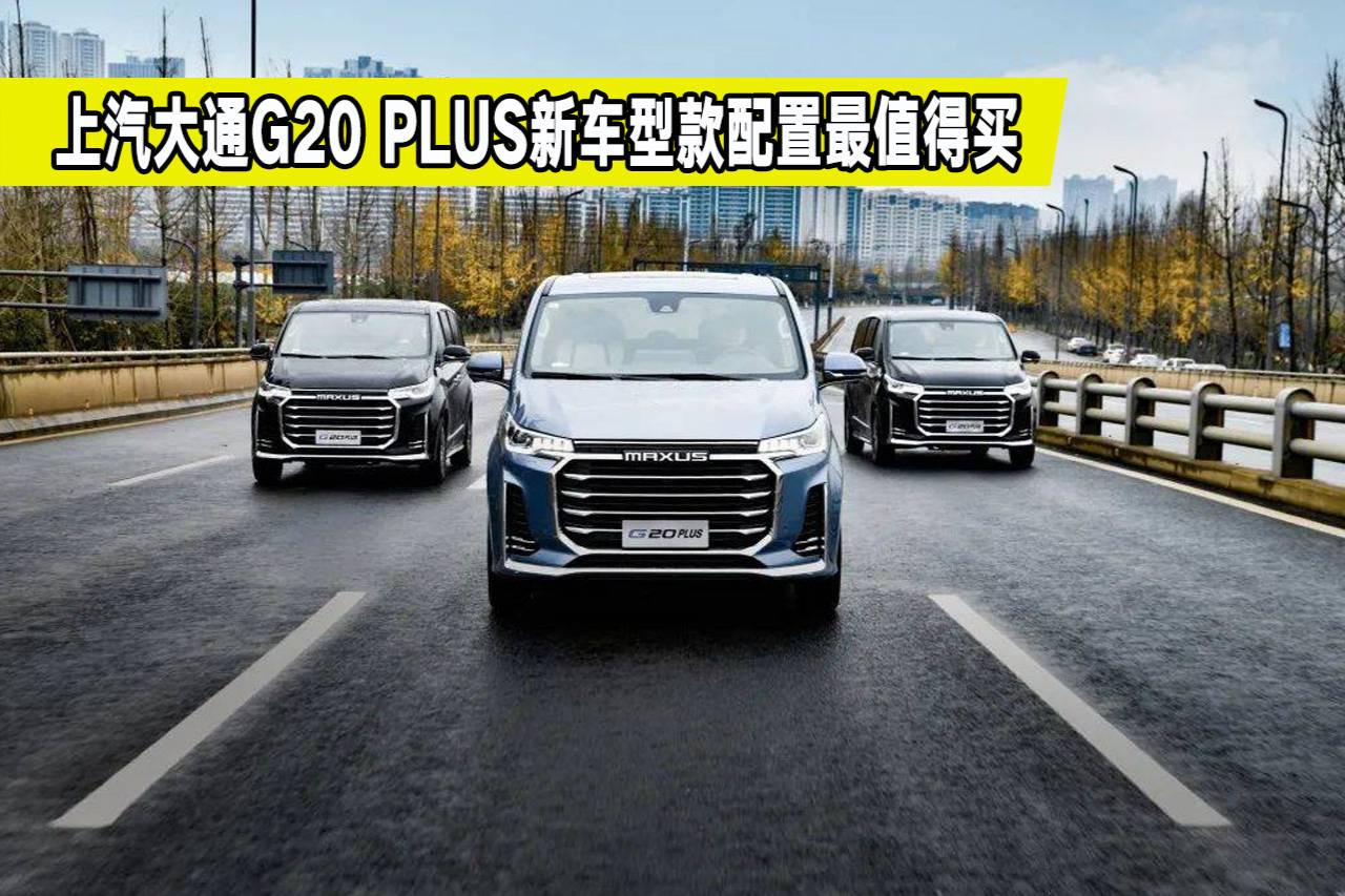 上汽大通g20 plus新车型解析,低配和高配怎么选_号