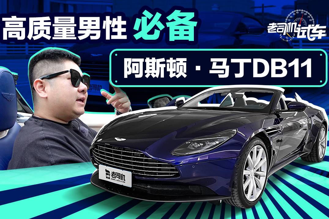 高質(zhì)量男性必備，阿斯頓·馬丁DB11