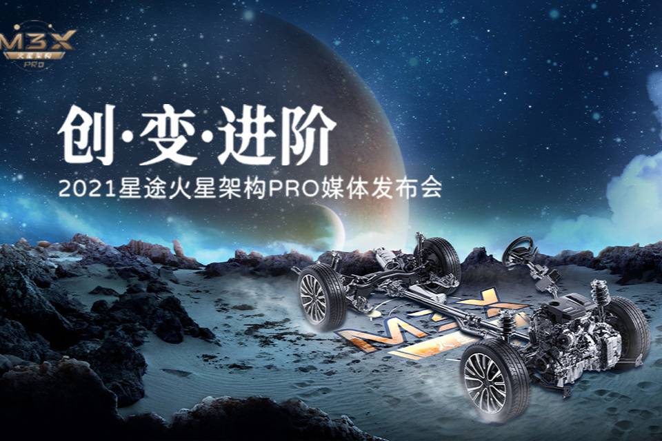M3X火星架構PRO“秀肌肉” 星途凌云400T科技含量很高
