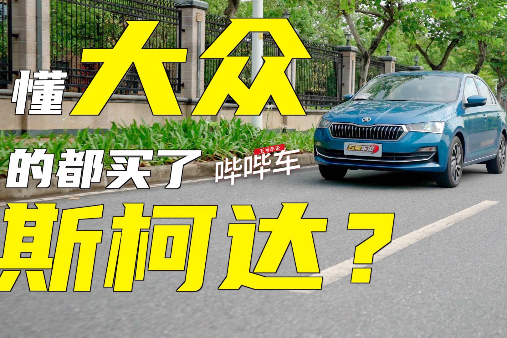 懂大眾的都買了斯柯達(dá)？【嗶嗶車】