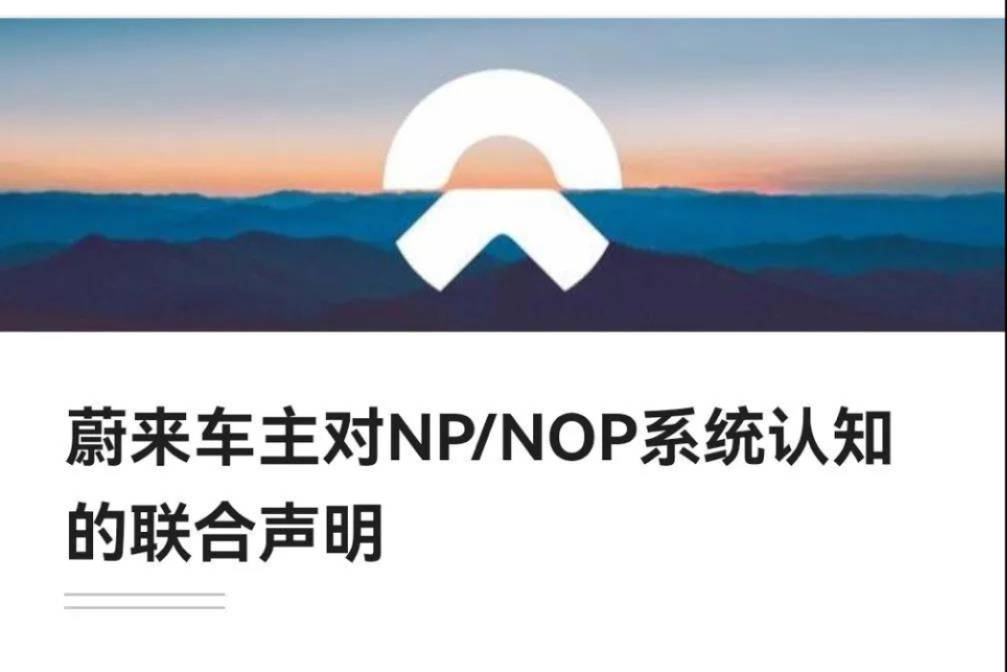 关于《蔚来车主对NP/NOP系统认知的联合声明》的修改意见