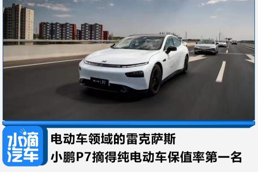 電動車領域的雷克薩斯，小鵬P7摘得純電動車保值率第一名