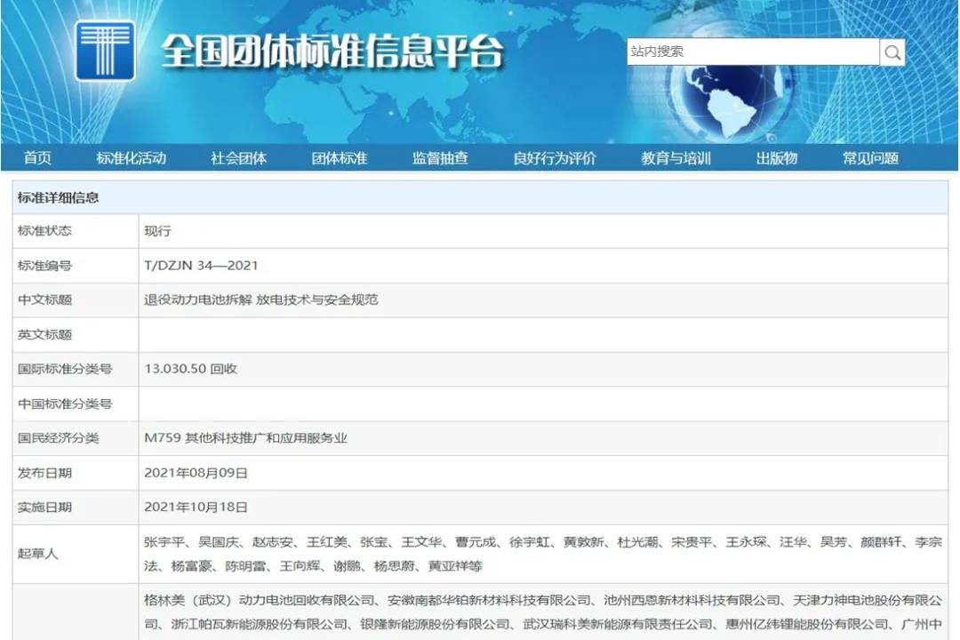 動力電池回收聯(lián)盟發(fā)布“退役動力電池拆解”等7項團體標(biāo)準(zhǔn)的公告