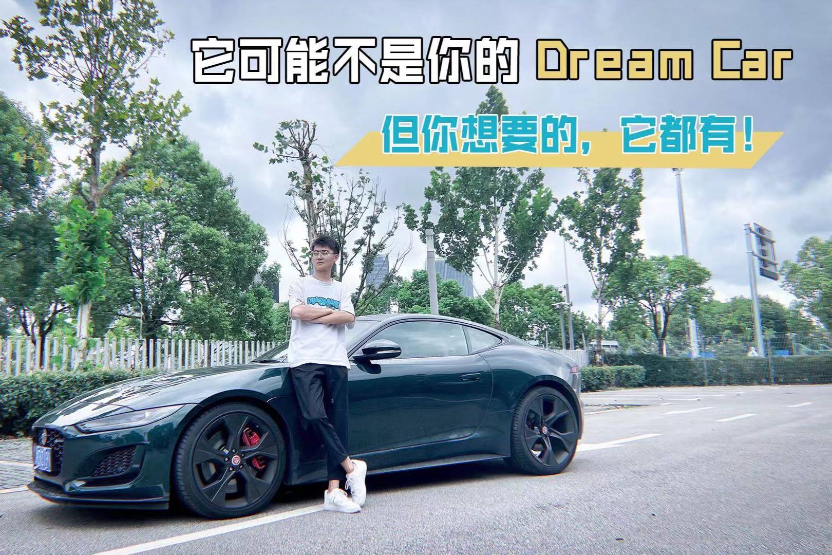 它可能不是你的Dream Car ，但你想要的，它都有！