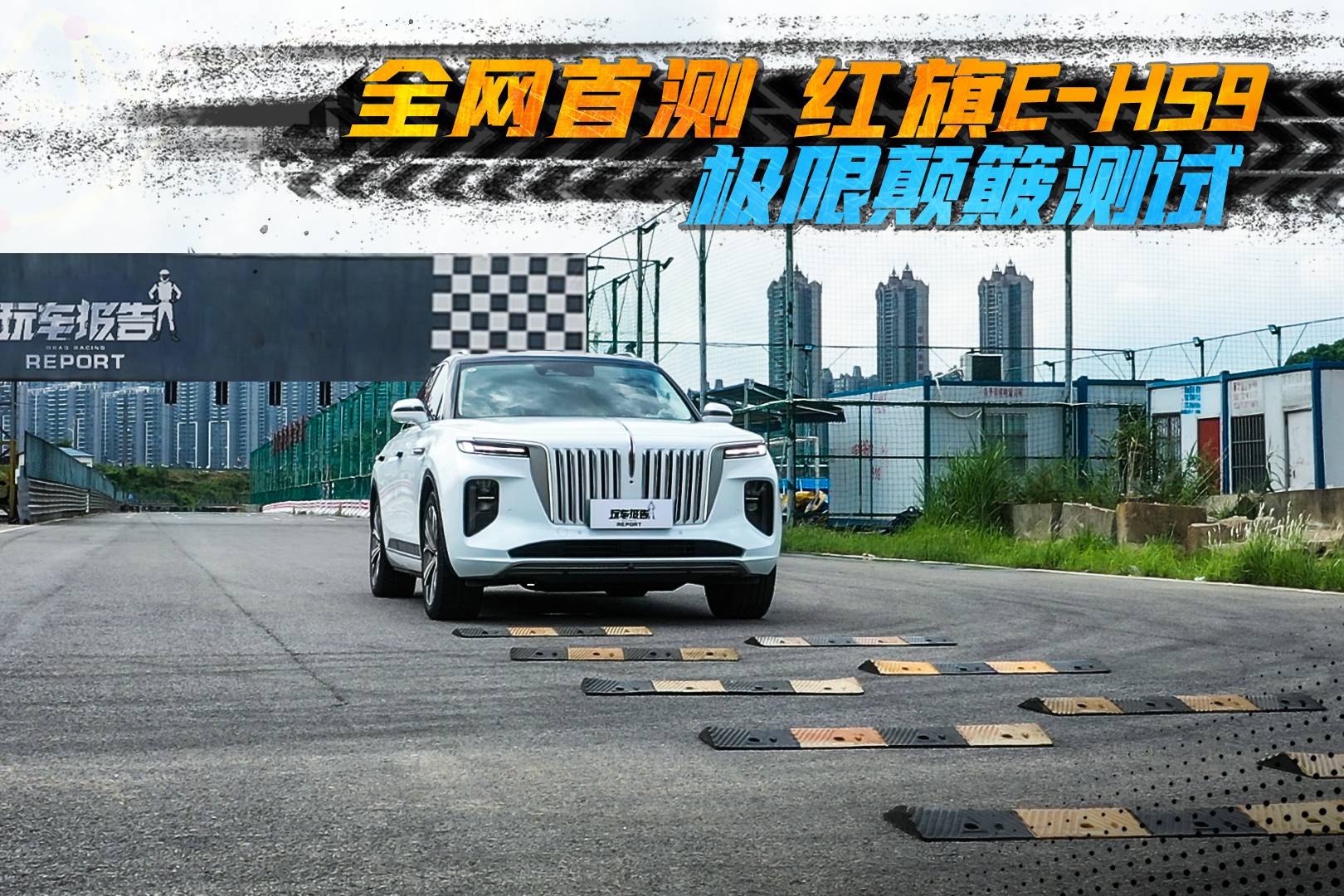 國產(chǎn)庫里南的紅旗E-HS9，面對極限顛簸測試，是個什么結(jié)果？