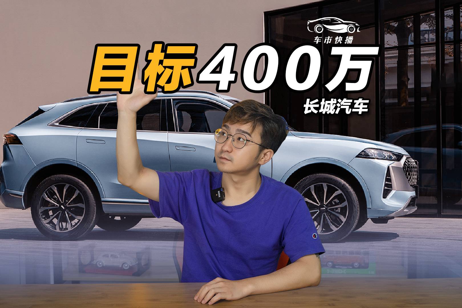 車(chē)市快播丨長(zhǎng)城一年要賣(mài)400萬(wàn)輛？魏建軍不給自己留后路