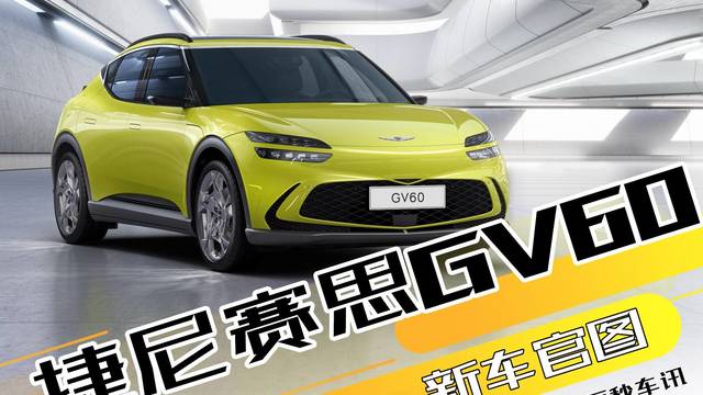 【百秒车讯】捷尼赛思GV60官图发布