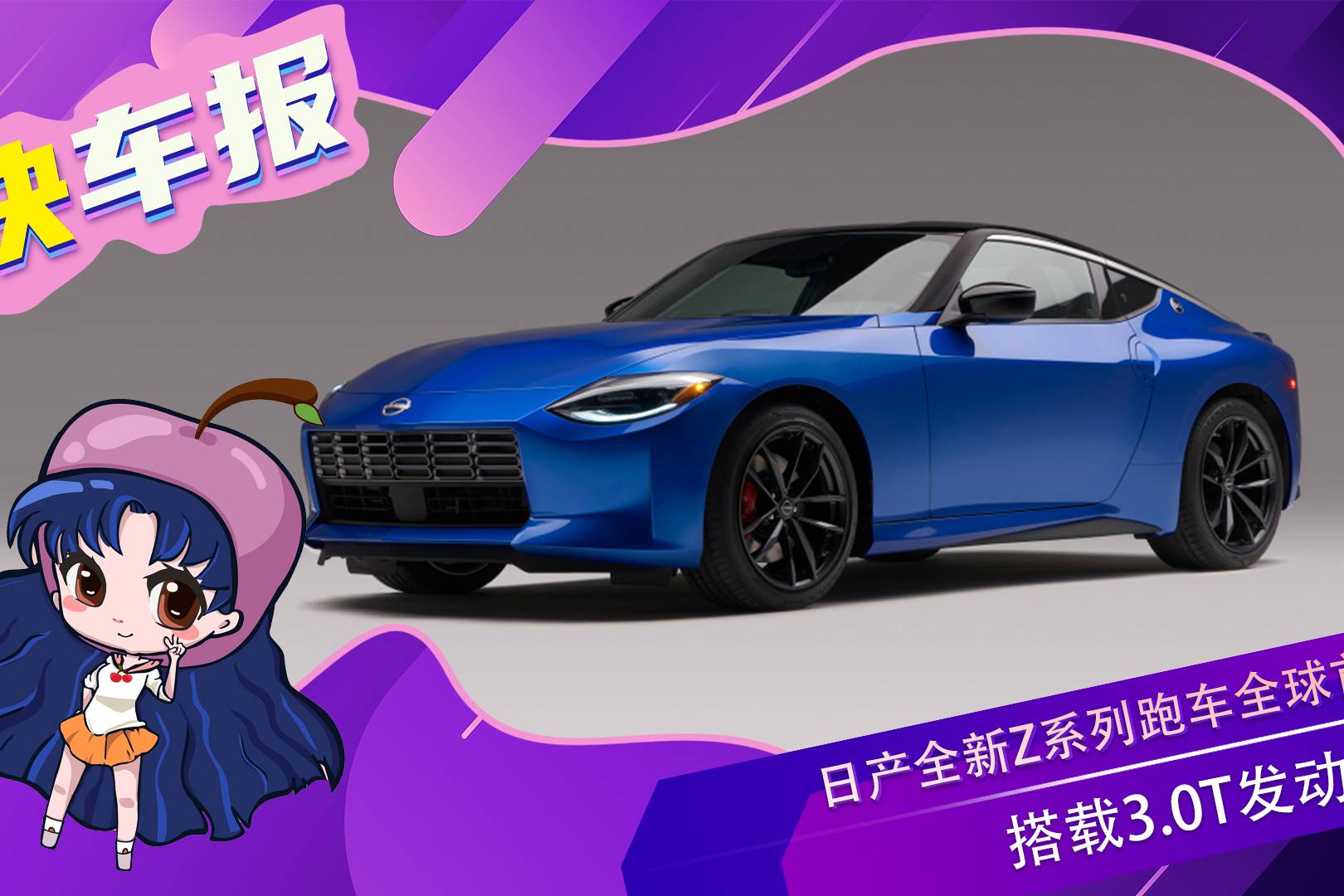 日产全新z系列跑车全球首发