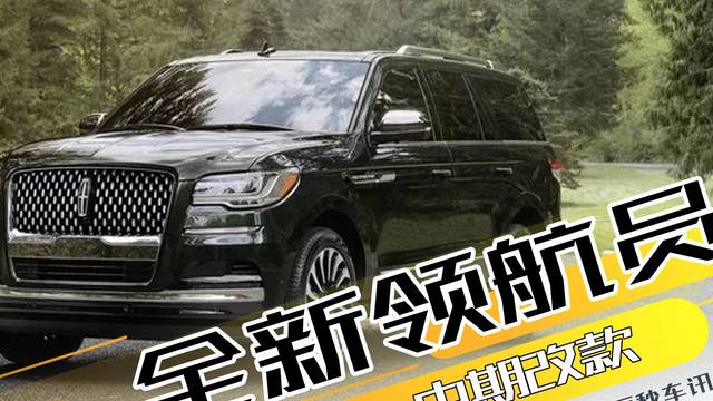 3.5T V6+四驱 全新领航员官图发布