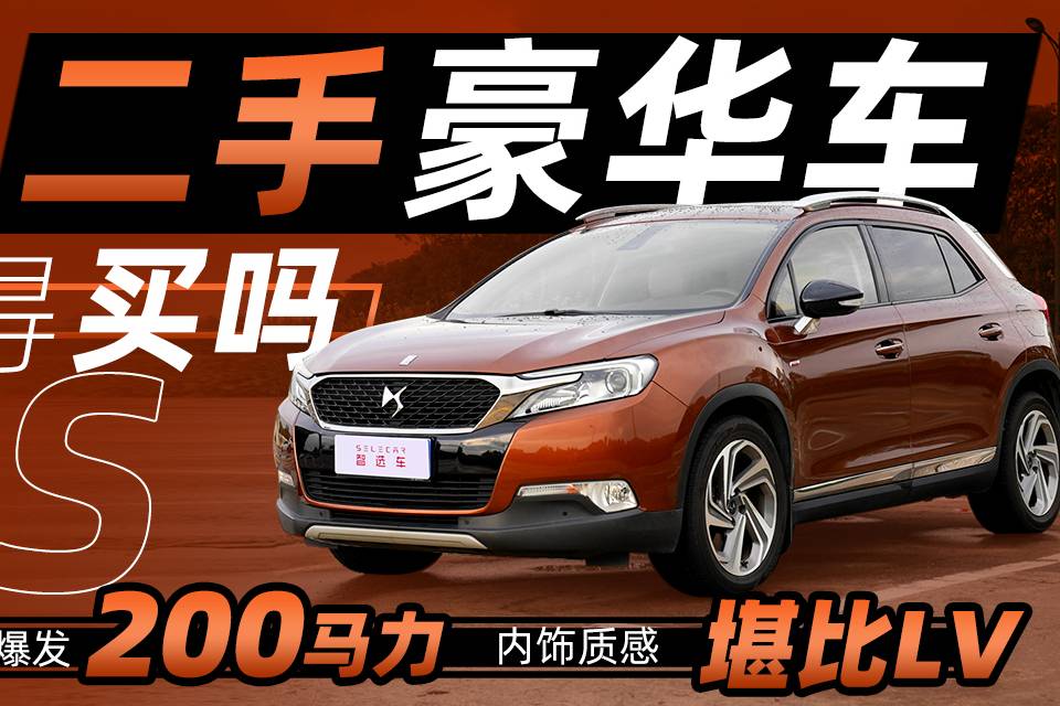 1.6T爆發(fā)200馬力，這臺二手豪華車值得買嗎？