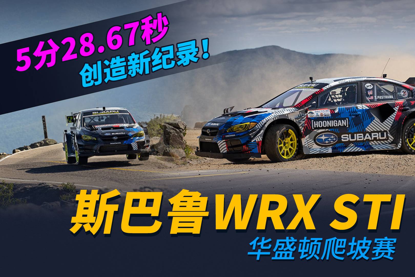 最大馬力862匹！斯巴魯WRX STI刷新華盛頓爬坡賽紀(jì)錄