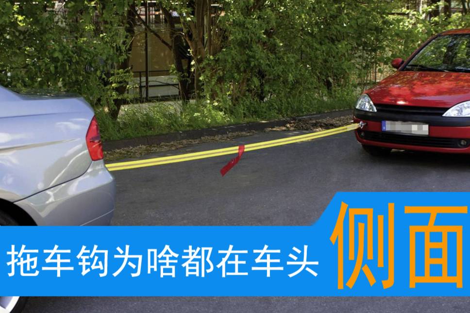 廠家為什么要把拖車鉤裝偏呢，裝在車頭正中央受力不是更均勻嗎？