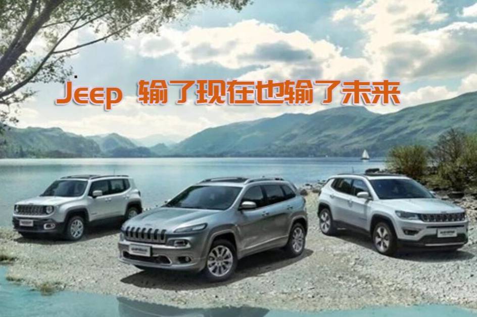 Jeep 輸了現(xiàn)在也輸了未來(lái)