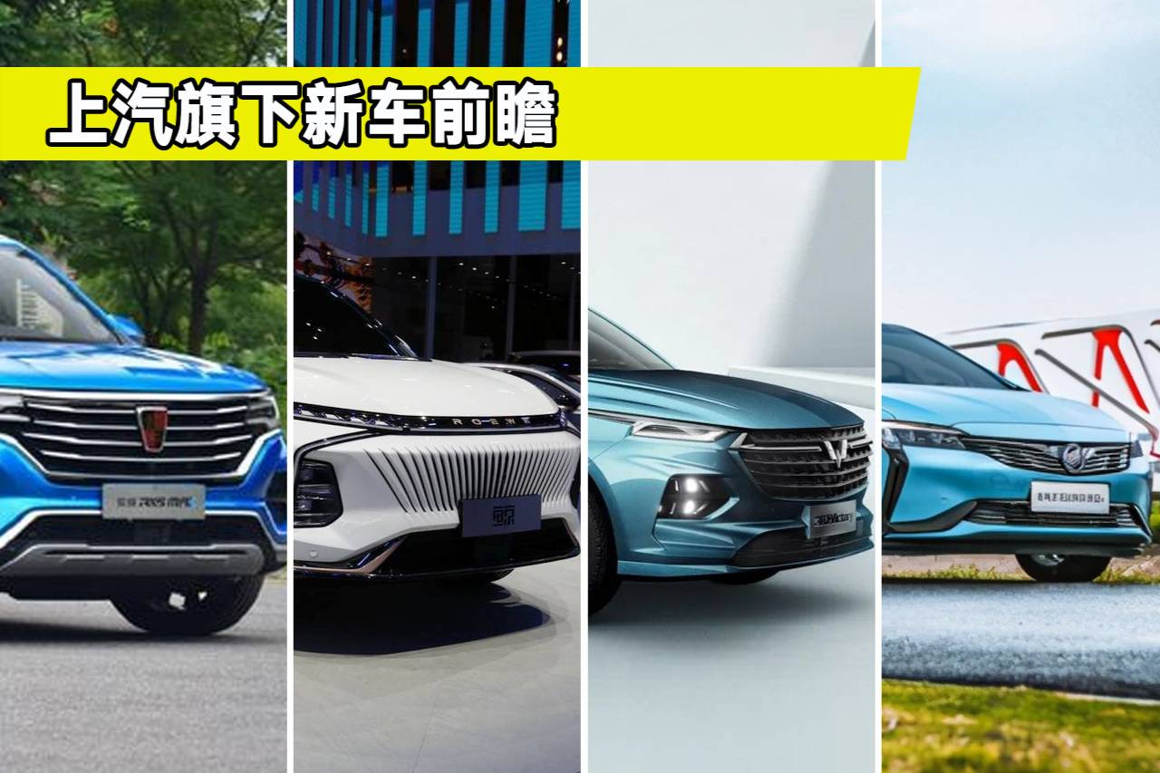 上汽旗下5款重磅新車(chē)來(lái)了，款款都是熱門(mén)，都有哪些亮點(diǎn)