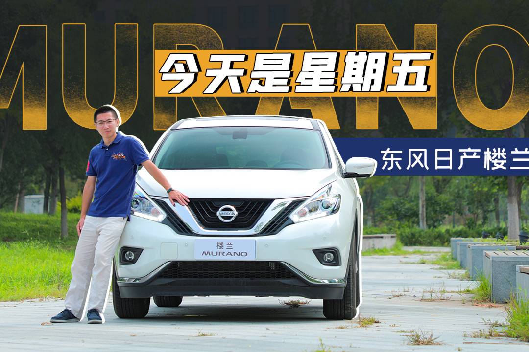 享受每個周五，看東風(fēng)日產(chǎn)樓蘭如何與我共度美好時光