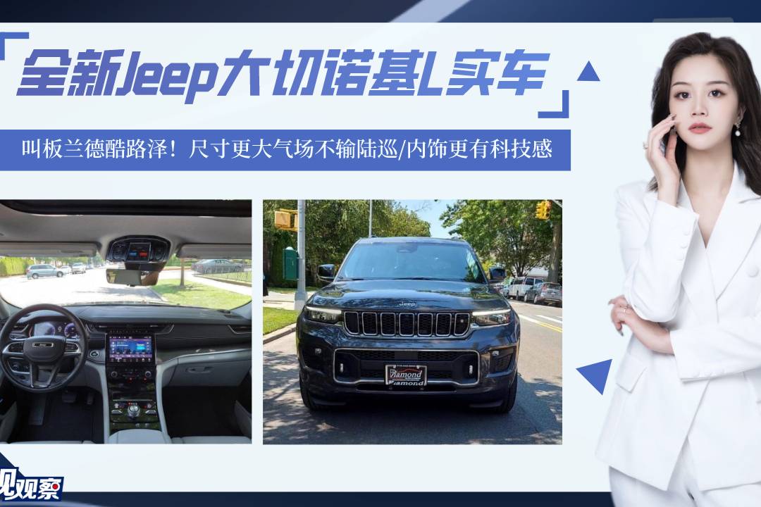 叫板蘭德酷路澤！Jeep大切諾基L實(shí)車，尺寸更大氣場不輸X5