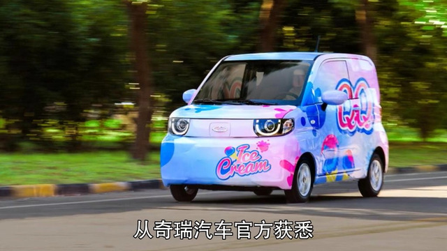  奇瑞QQ冰淇淋将成都车展亮相，年内上市