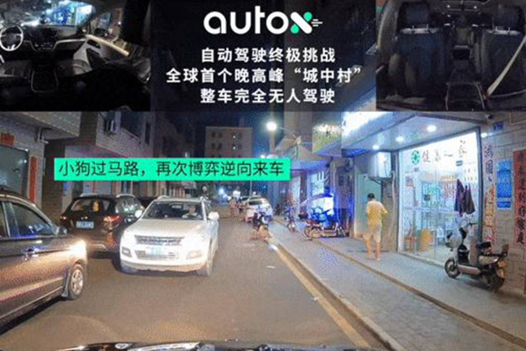 城中村晚高峰完全無人駕駛 AutoX的表現(xiàn)比真人還好