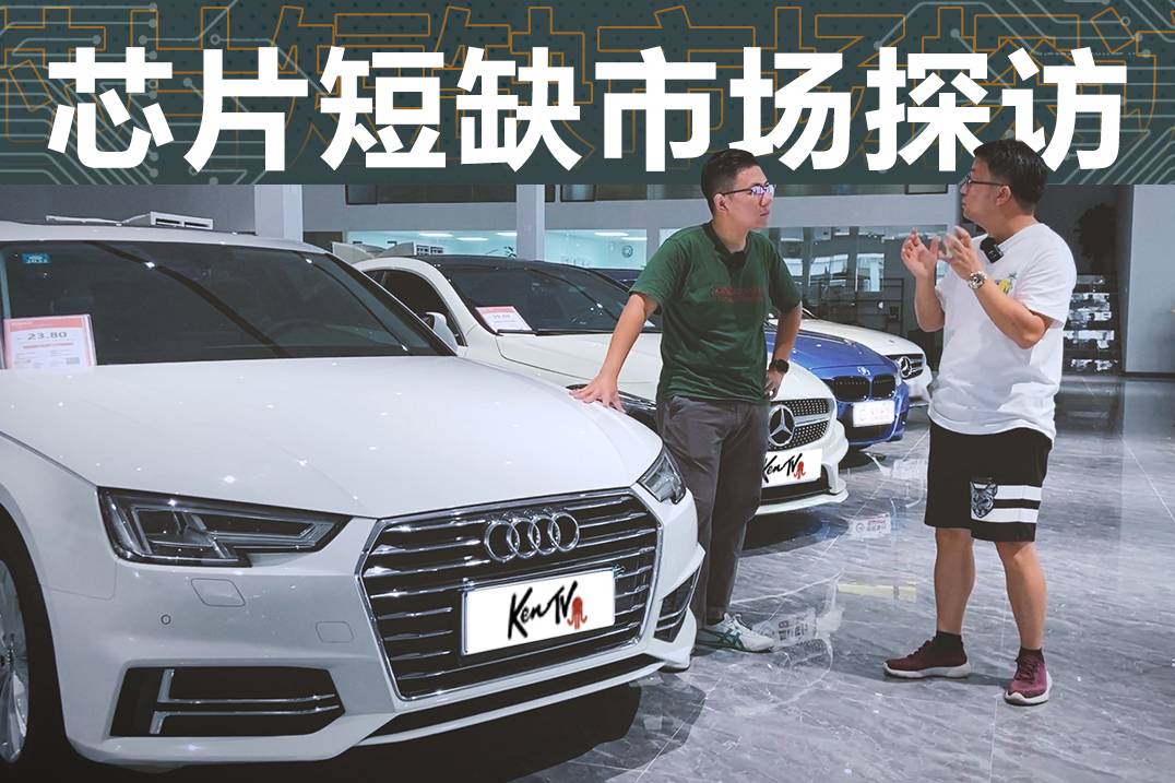 芯片短缺市場(chǎng)探訪：新車延期交付 二手車交易量?jī)r(jià)齊升