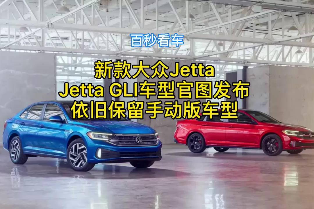 新款大眾JettaGLI車型官圖發(fā)布依舊保留手動版車型
