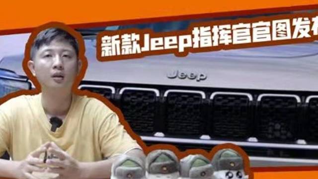 新款Jeep指挥官官图发布，这造型销量稳了？