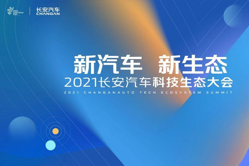 宇塵說車│首屆長安汽車科技生態大會發布“新汽車 新生態”戰略