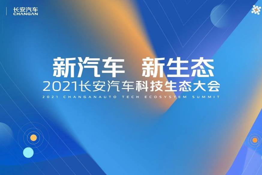 長安汽車科技生態大會發布