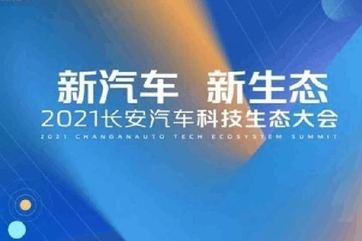 开启新征程|长安汽车发布“新汽车 新生态”战略