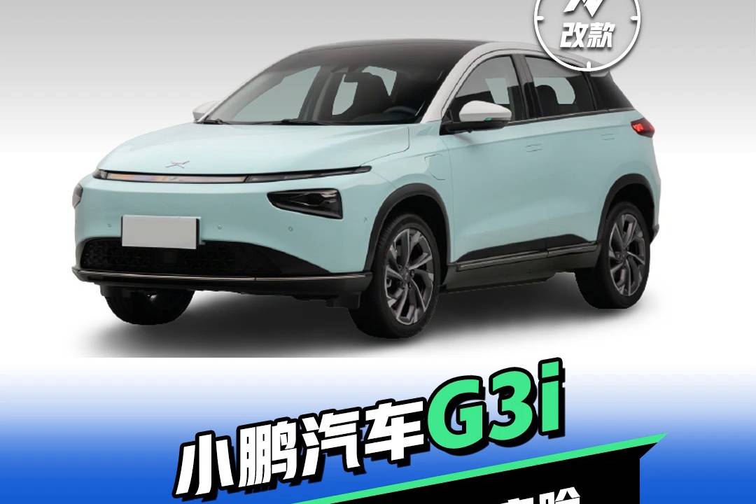 小鹏g3i_太平洋号_太平洋汽车网