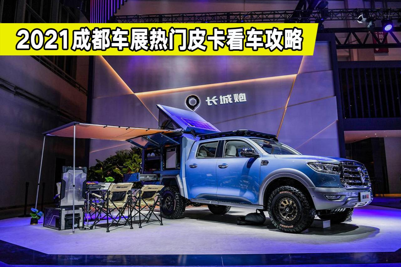 2021成都車展熱門皮卡看車攻略，都有哪些重磅新車？推薦幾款
