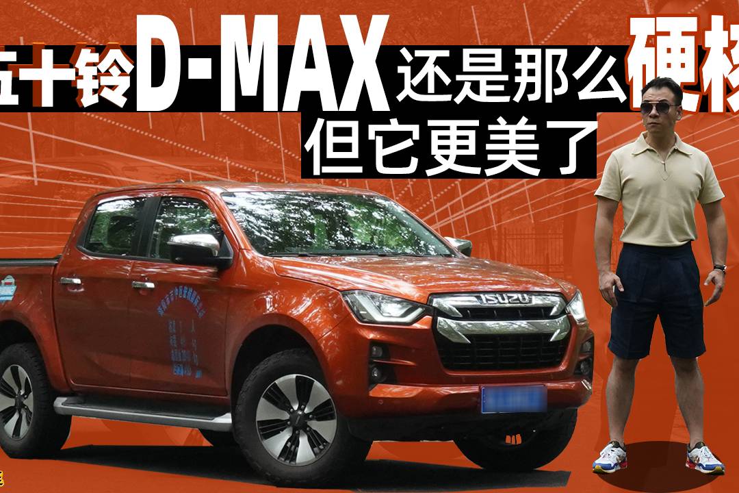 耳哥說車 五十鈴D-MAX還是那么硬核 但它更美了