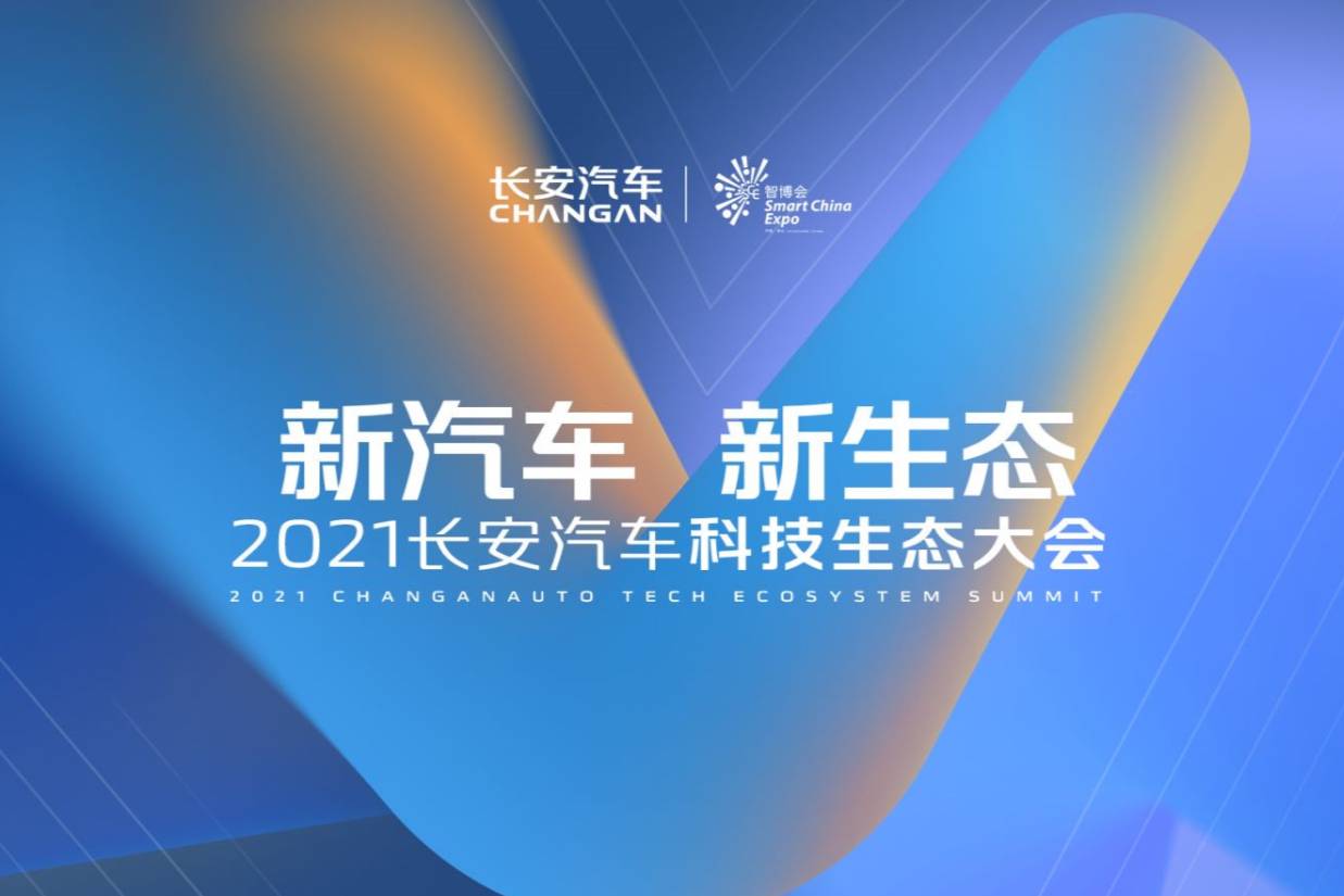 长安战略计划2030年450万年销，E11、C385亮相