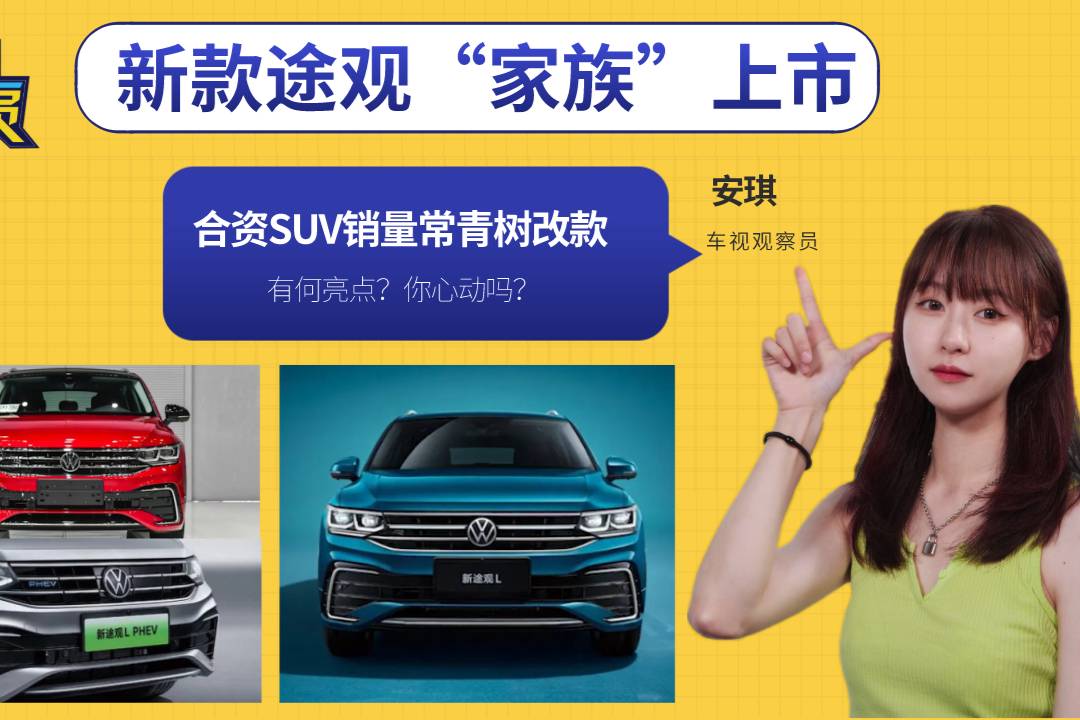 合資SUV常青樹改款！新款途觀家族上市，有何亮點(diǎn)？你心動(dòng)嗎？